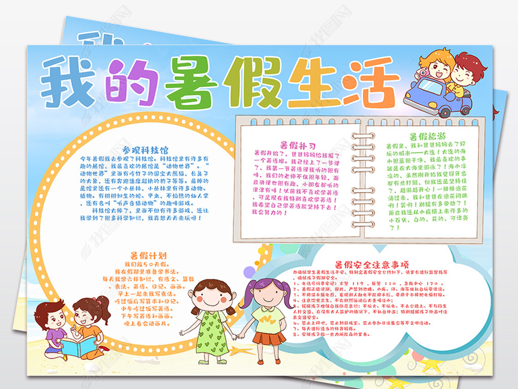 我的暑假生活手抄报小报读书小报