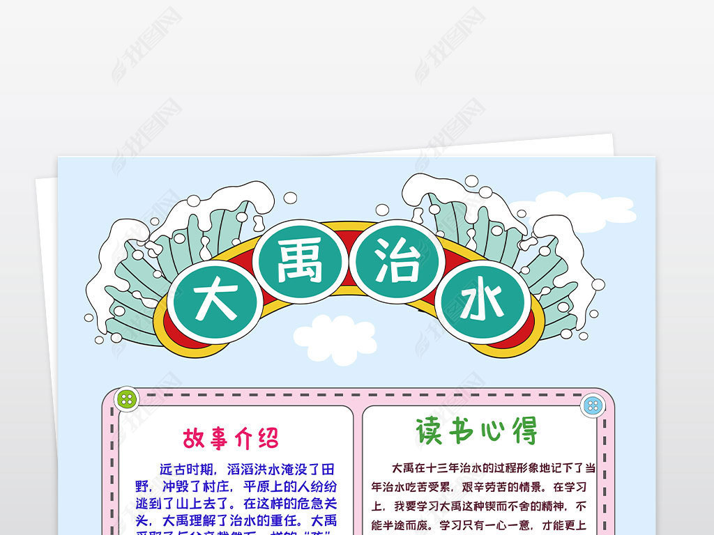 原创竖版黑白线条大禹治水手抄报小报版权可商用