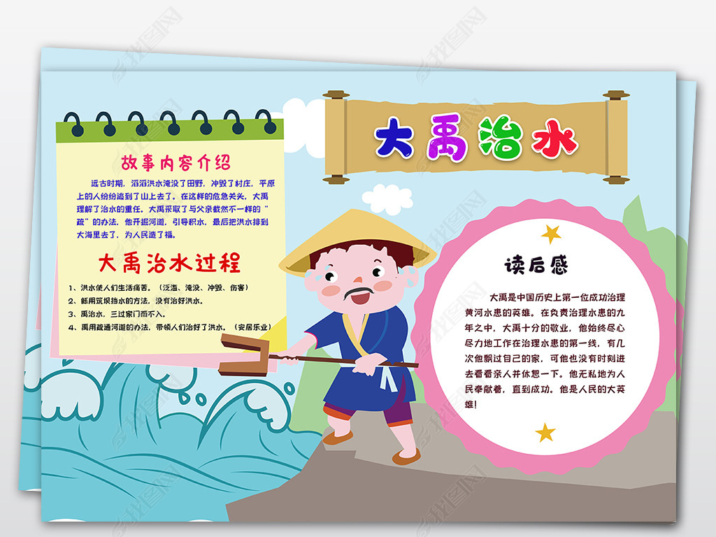原创大禹治水神话传说手抄报小报版权可商用