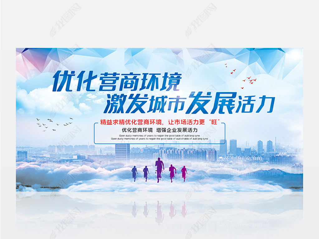 原创优化营商环境激发城市发展活力宣传展板版权可商用