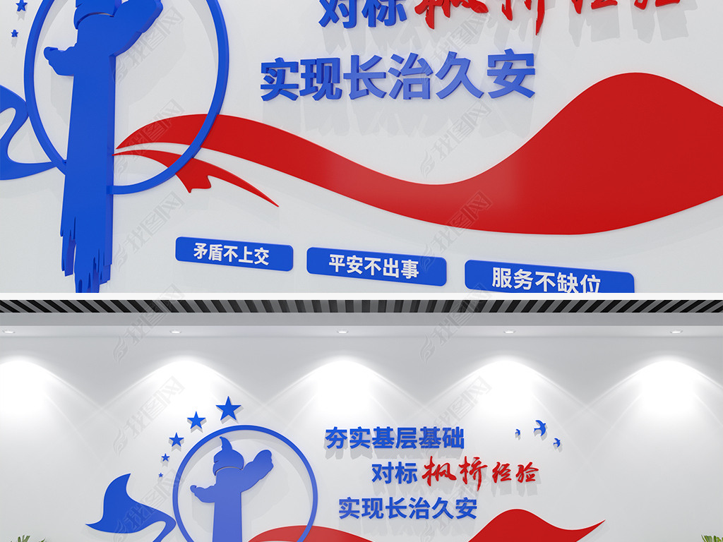 创新新时代枫桥经验蓝色司法公安警营文化墙