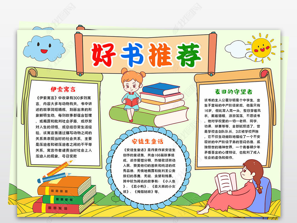 原创暑假好书推荐小报好书推荐读书卡空白电子手抄报版权可商用