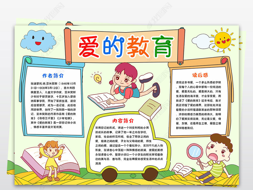 爱的教育小报文学名著亲子读书阅读手抄小报