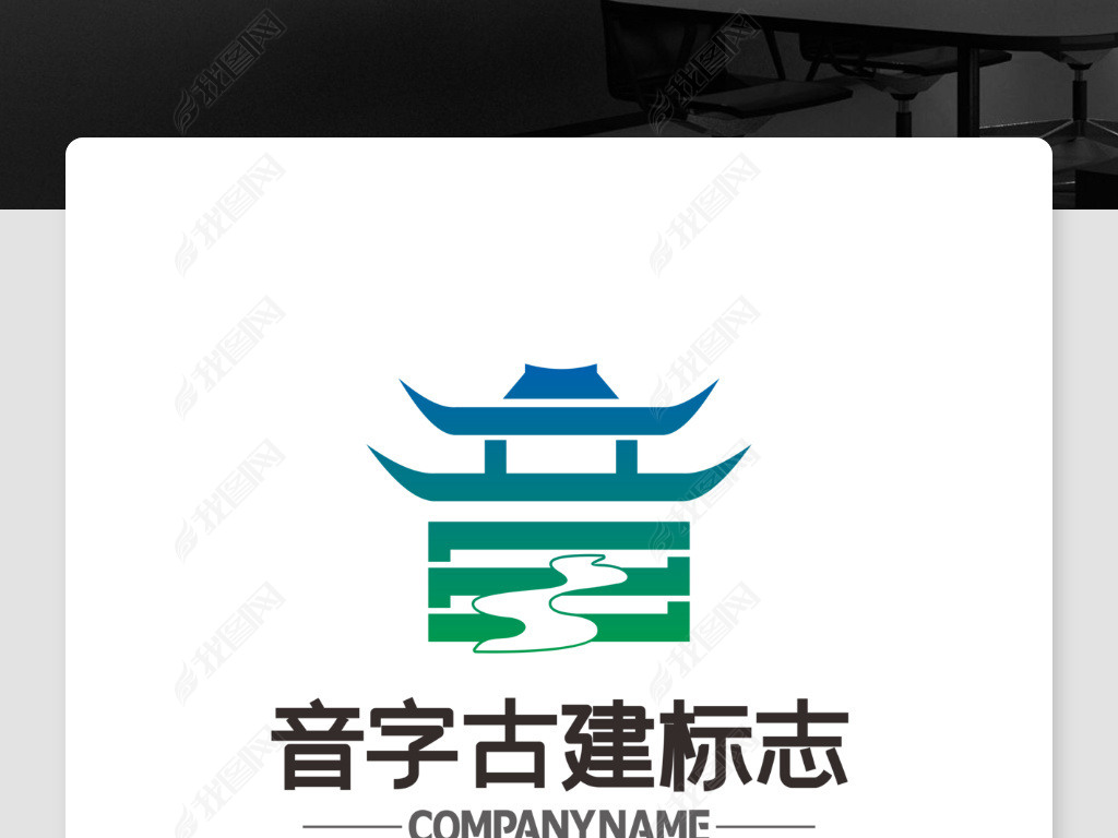 原创音字的logo设计欣赏古建筑标志旅游文化版权可商用