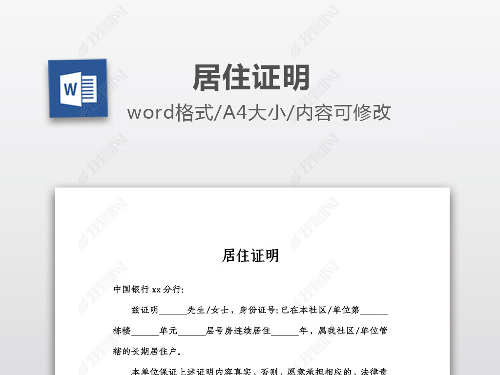 居住证明word模板