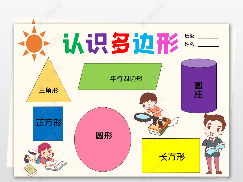 word认识多边形数学小报数学与生活生活中的数学电子小报手抄报