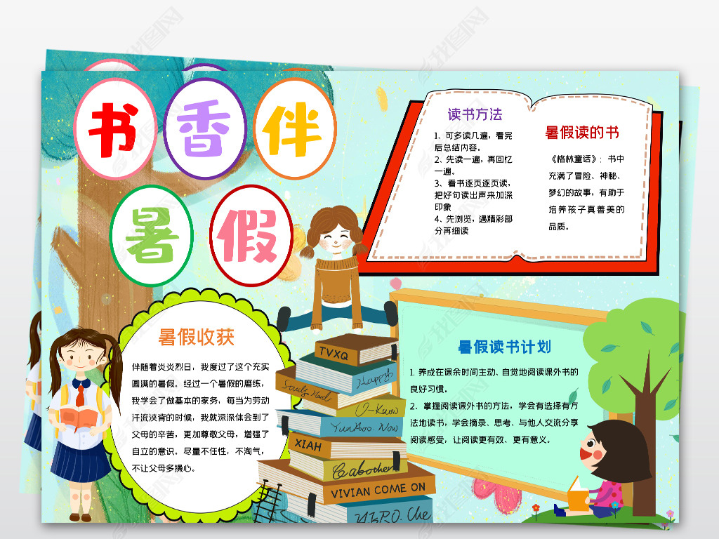 暑假读书小报书香伴暑假小报阅读小报手抄报word模版