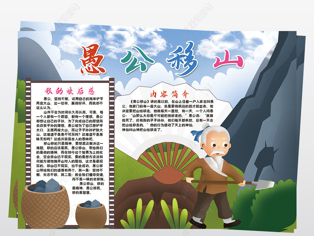 原创愚公移山小报模板寓言成语故事阅读读后感线描手抄报素材版权可