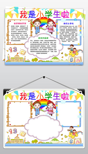 我是小学生啦小报我上一年级手抄报新学期小报