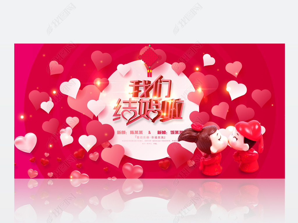 红色高贵典雅大气我们结婚啦婚礼酒店庆典舞台背景展板