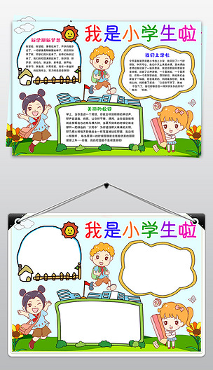 我是小学生啦小报我上一年级手抄报新学期小报