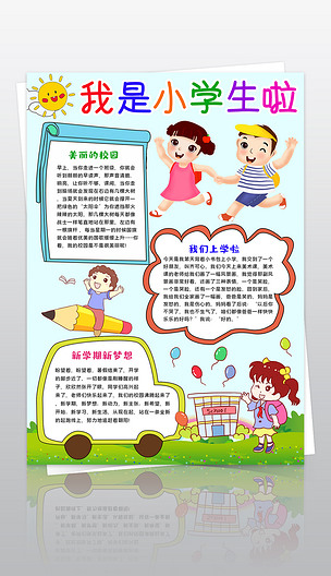 我是小学生啦小报我上一年级手抄报新学期小报