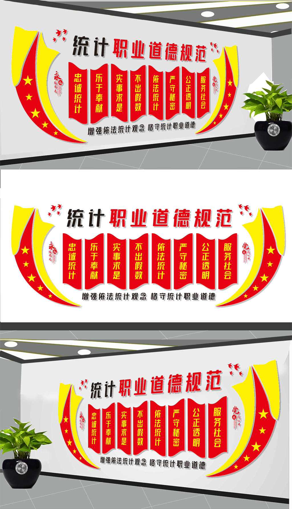 统计职业道德规范文化墙
