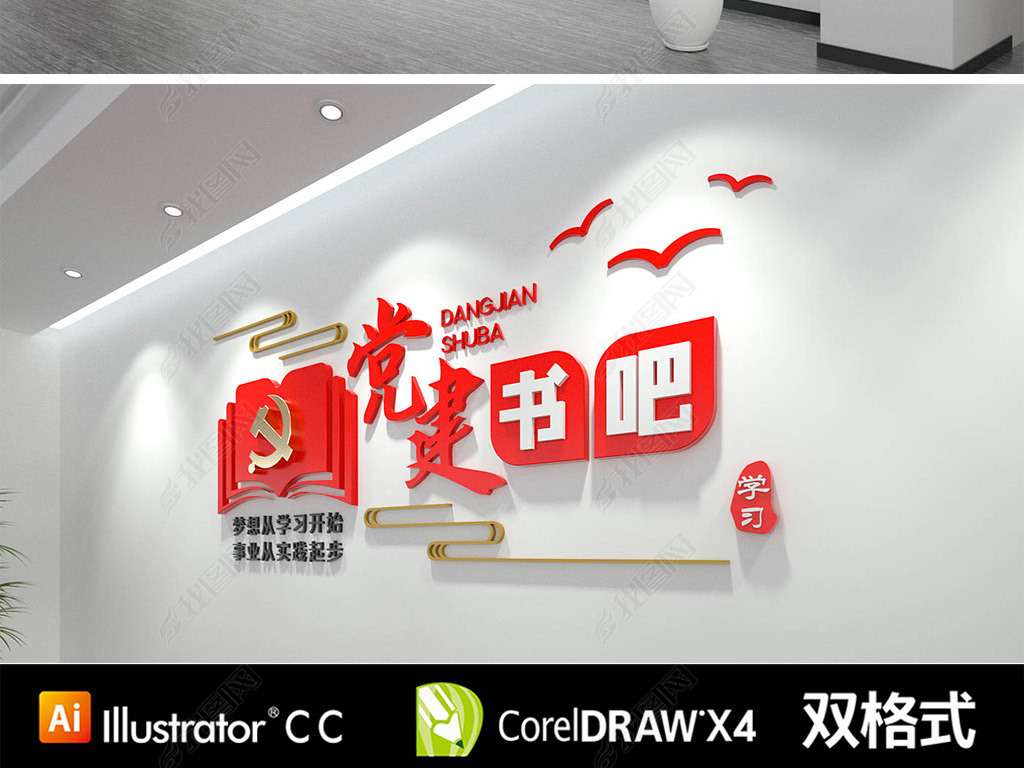 红色党建书吧党建书店党建文化墙设计