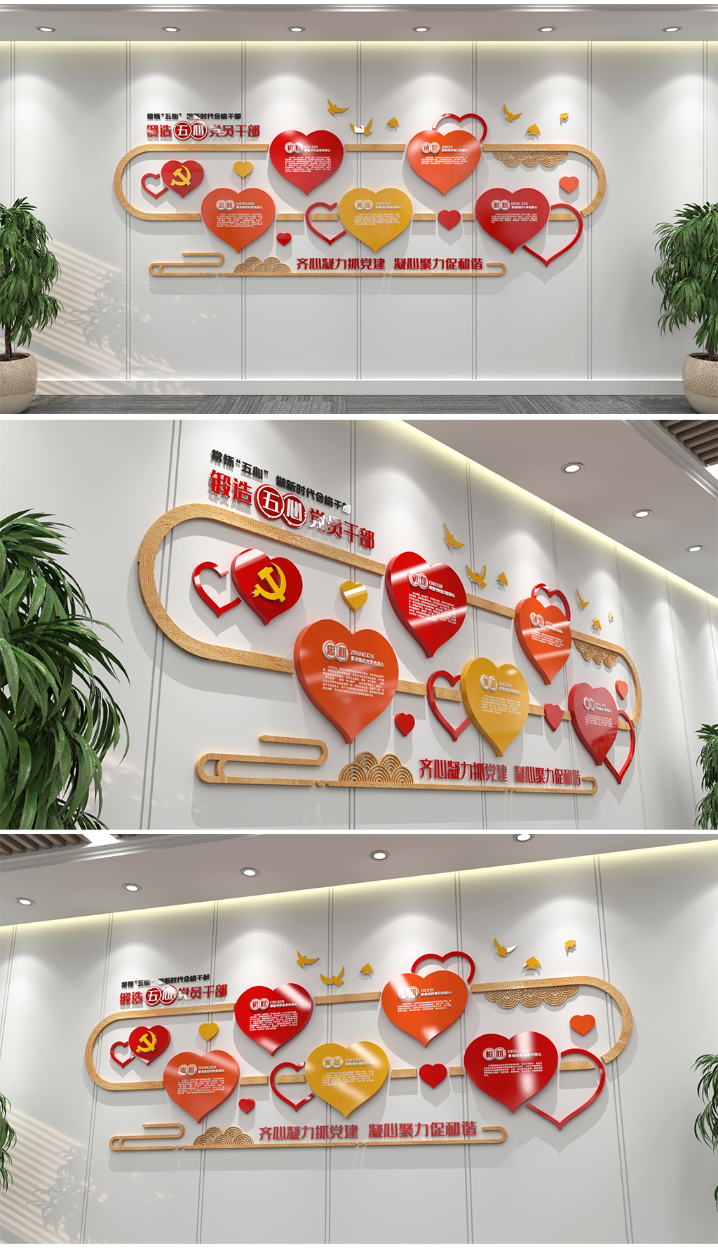 红色木纹彩色创意心形锻造五心新时代合格党员干部常怀五心好党员党建文化墙形象墙