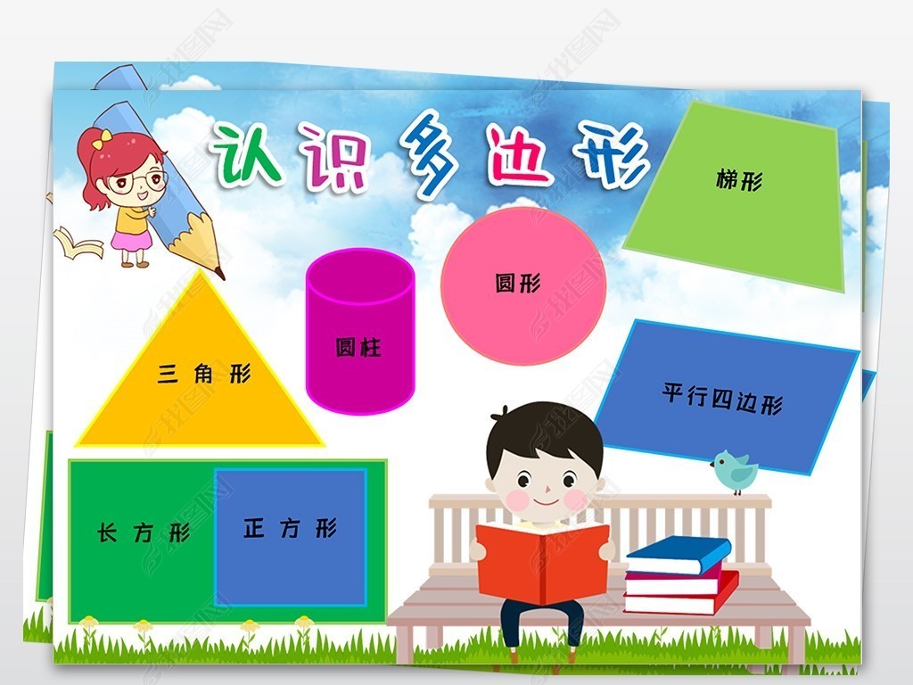 原创word认识多边形数学小报数学与生活生活中的数学电子小报手抄报