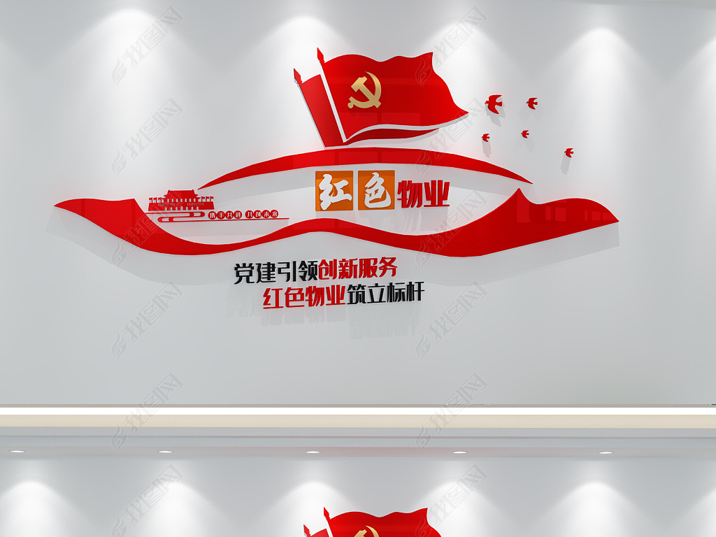 原创红色物业标语文化墙党建文化墙