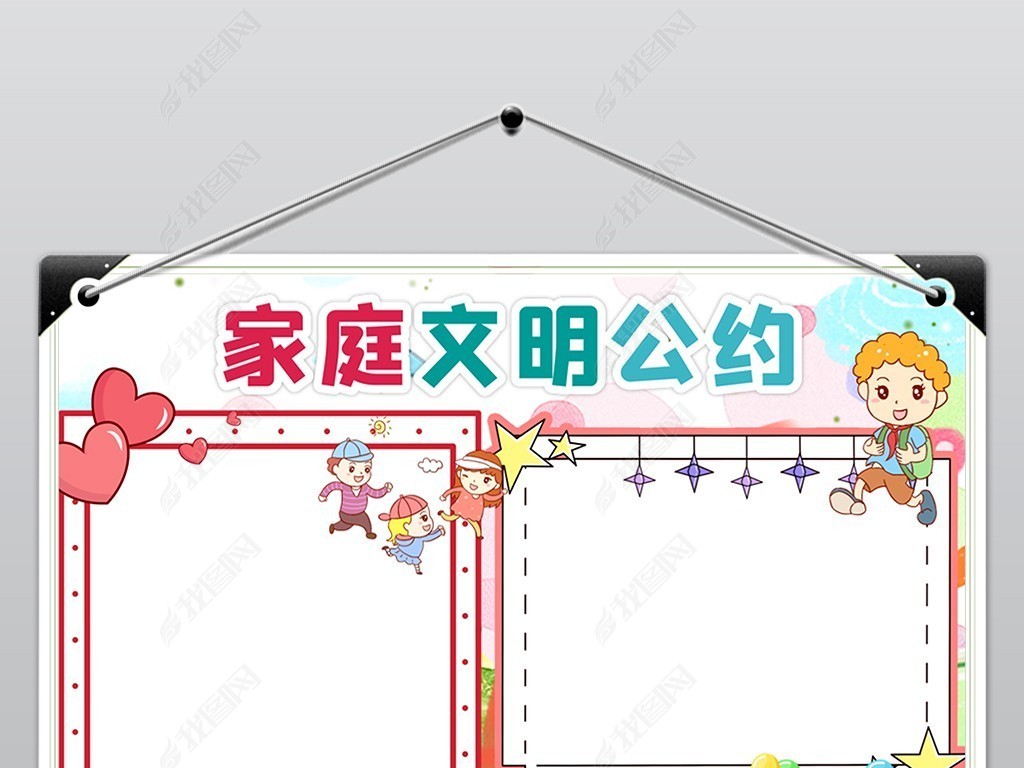 word文明礼仪伴我行家庭文明公约手抄报小报