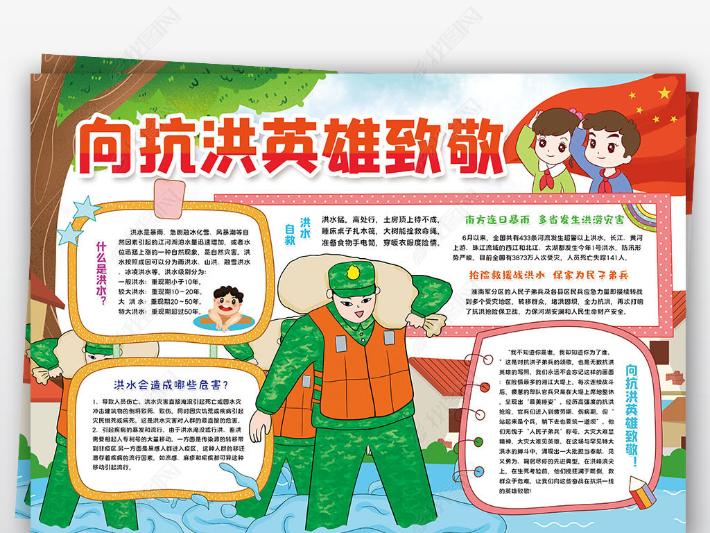 原创向抗洪英雄致敬小报抗洪抢险洪灾武警部队救援小报手抄报版权可