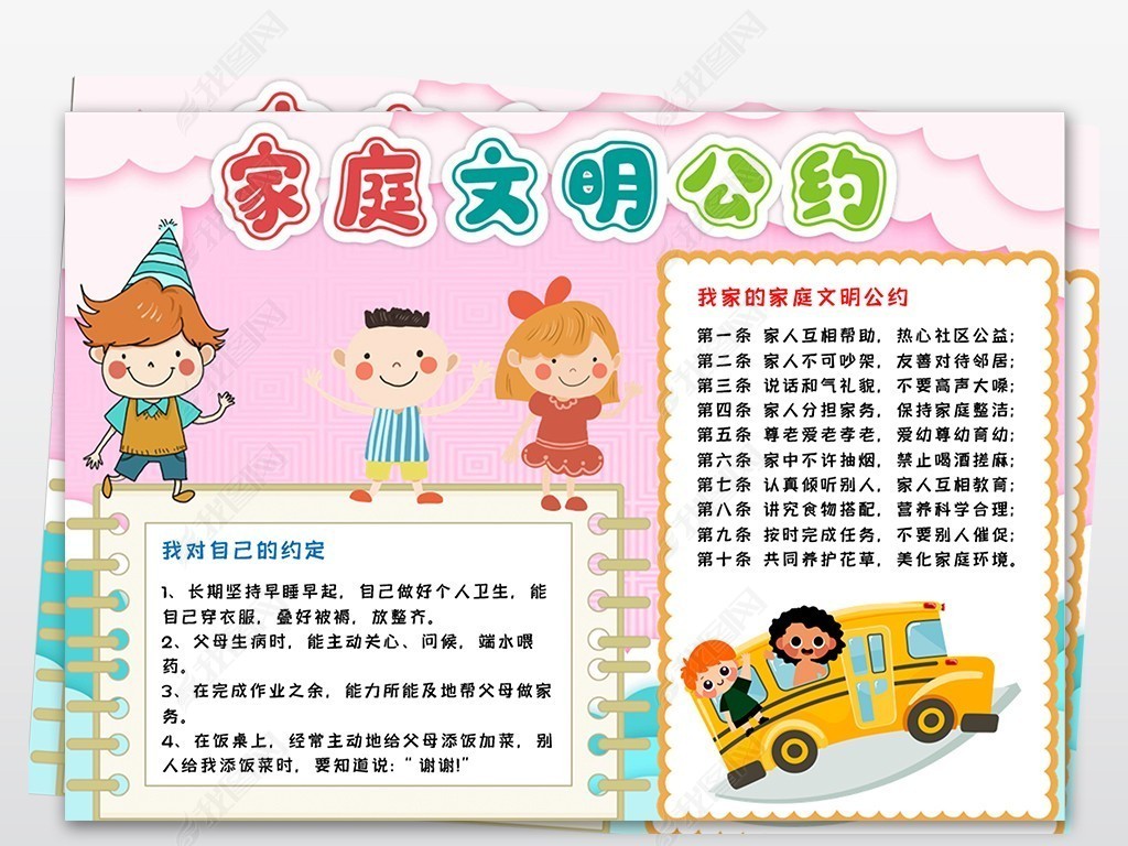 word文明礼仪伴我行家庭文明公约手抄报小报