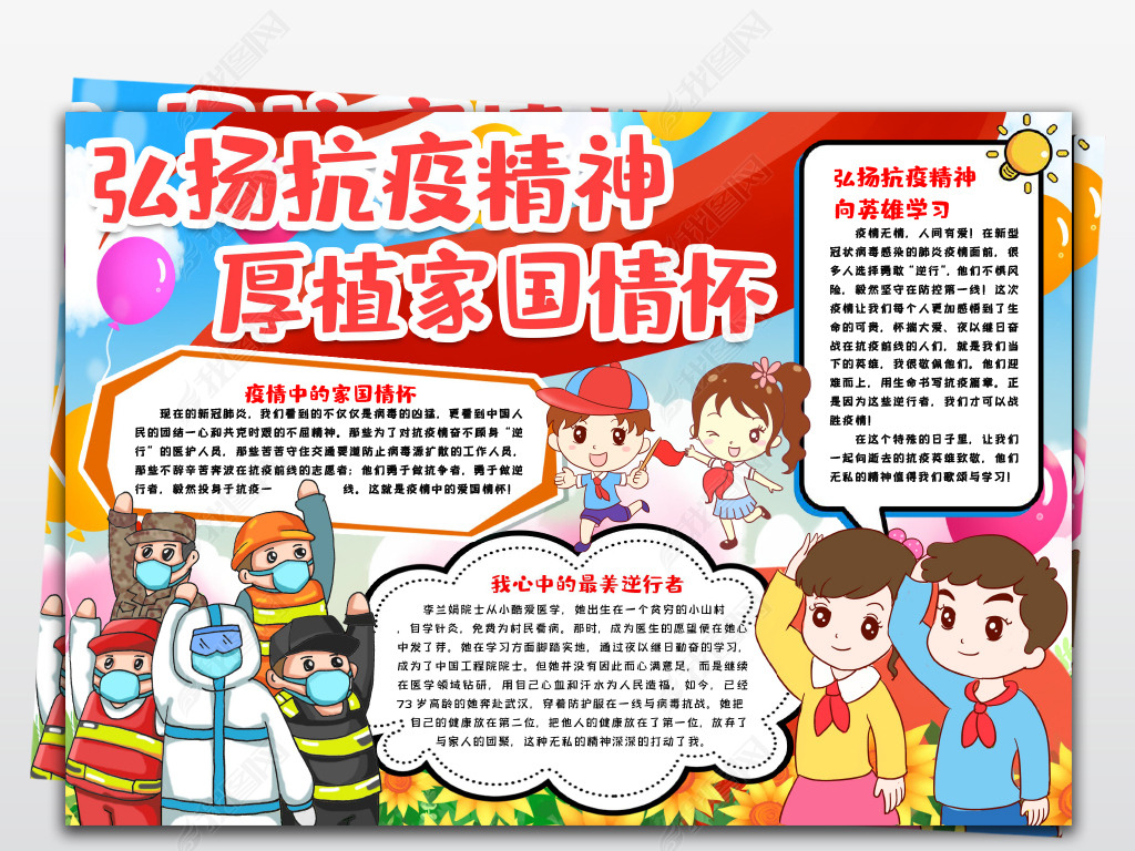 弘扬抗疫精神厚植爱国情怀小报抗击疫情致敬抗疫英雄小报手抄报word