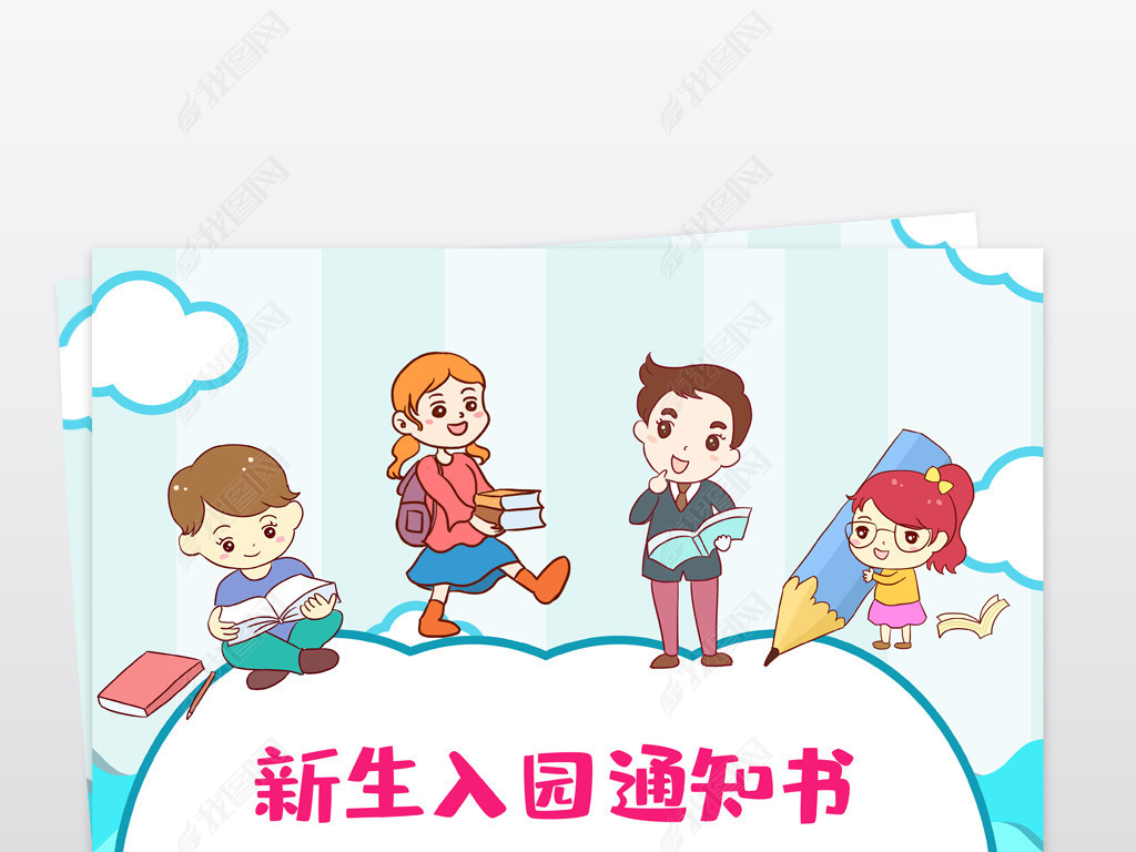 简单卡通可爱新学期新生入园通知开学放假通用通知模板素材