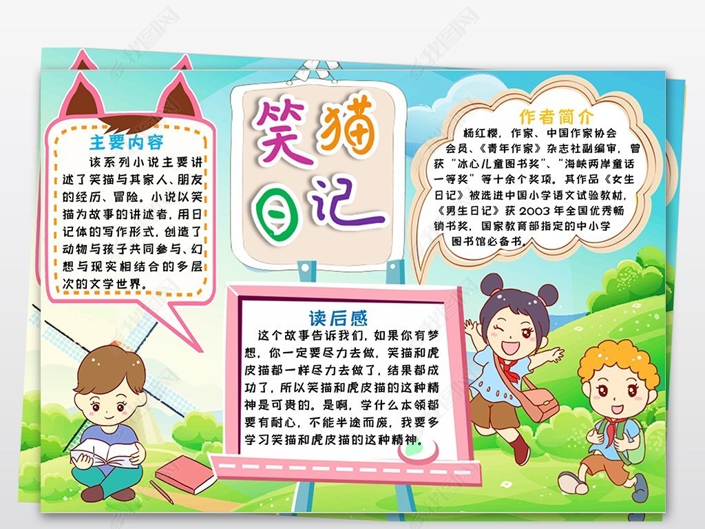 笑猫日记小报好书推荐手抄报电子小报