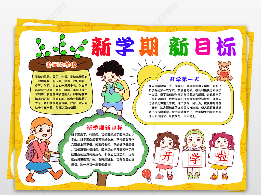 原创新学期新目标手抄报开学小报电子模板版权可商用