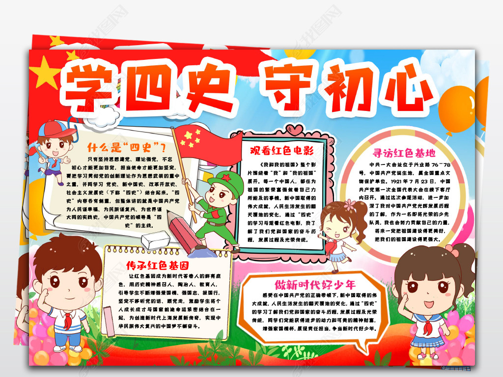 学四史守初心手抄报小报学习四史知识教育做新时代好队员小报手抄报