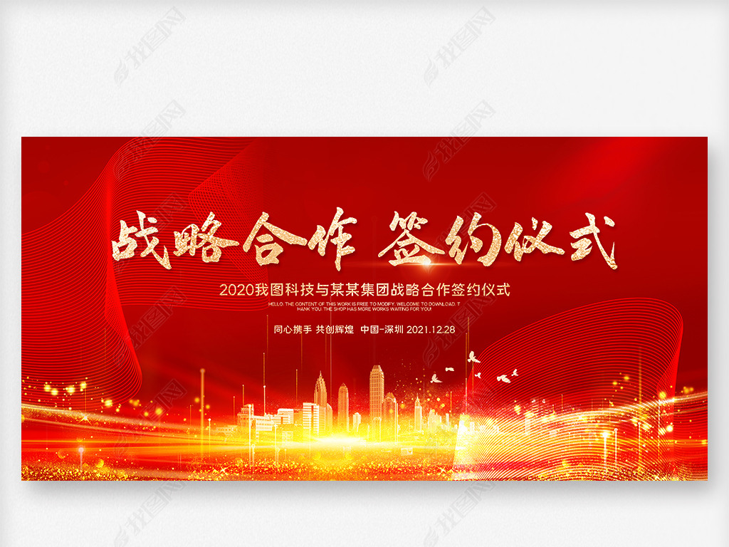 原创大气红色战略合作签约启动仪式舞台背景版权可商用