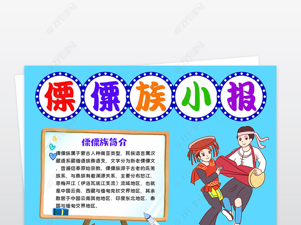原创竖版傈僳族小报56个民族少数服饰特色习俗民族手抄报版权可商用