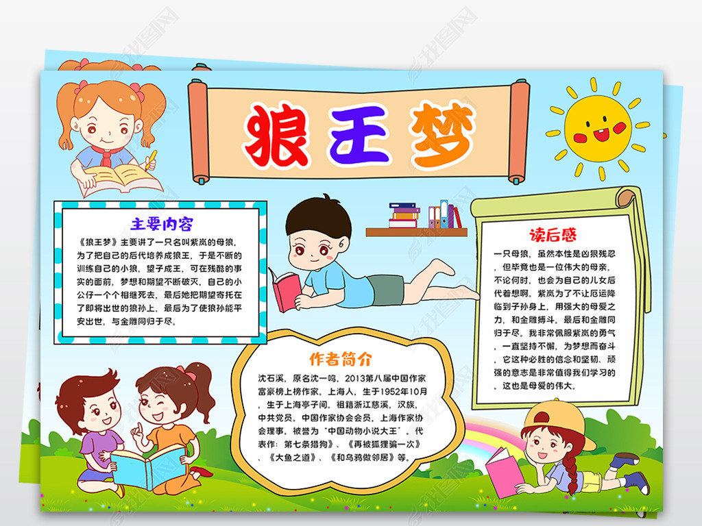 寒暑假读书手抄报狼王梦小报读书亲子阅读好书推荐手抄报