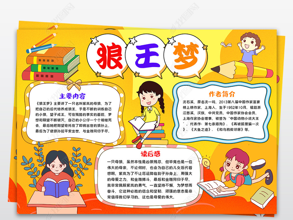 原创寒暑假读书手抄报狼王梦小报读书亲子阅读好书推荐手抄报版权可