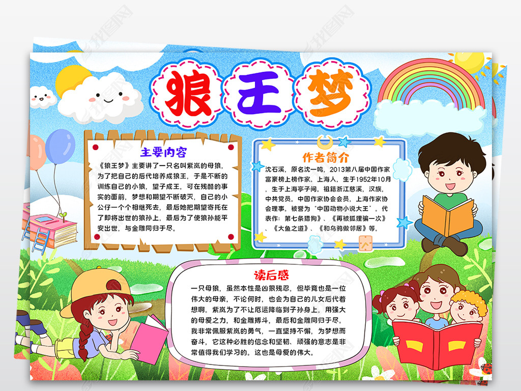原创寒暑假读书手抄报狼王梦小报读书亲子阅读好书推荐手抄报版权可