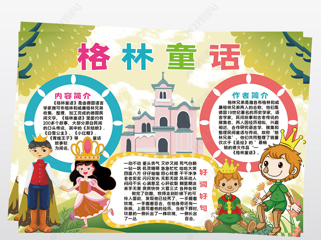 原创格林童话小报模板读书亲子阅读好书推荐卡线描手抄报素材版权可