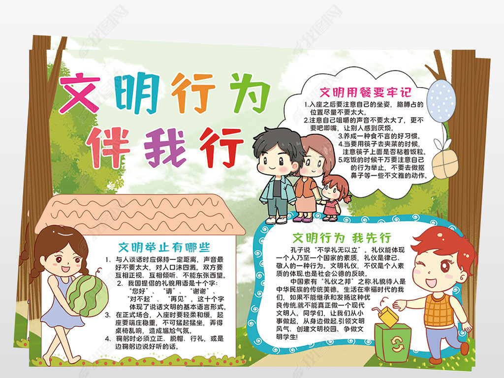 原创文明行为伴我行小报模板文明校园做文明学生线描手抄报素材版权可