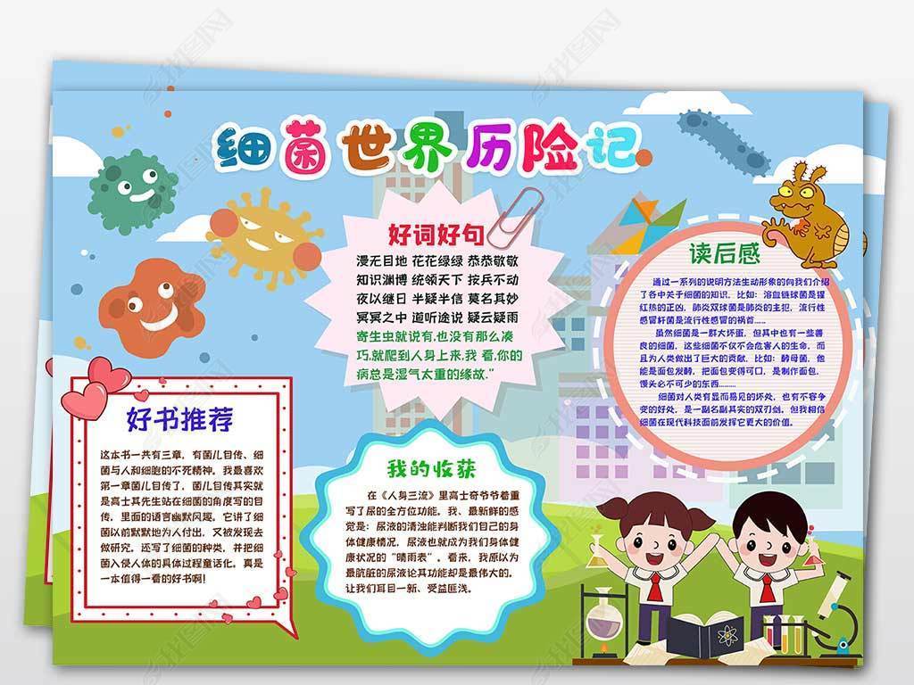 细菌世界历险记读书读后感手抄报小报