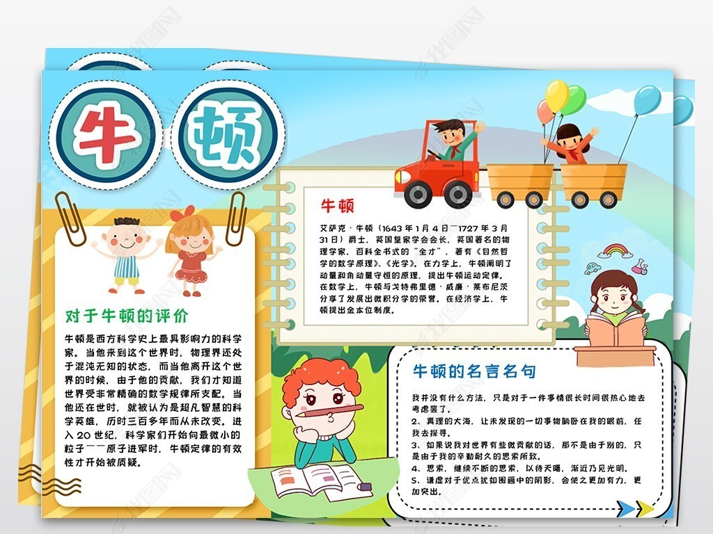 科学家牛顿名人传记小报科学家的故事小报科技之光手抄报电子小报