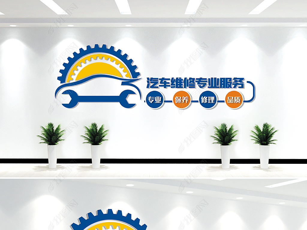 原创汽车维修文化墙汽车服务行业形象墙版权可商用