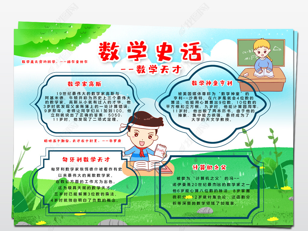 原创2020081009数学手抄报数学家手抄报数学天才手抄报数学史话宣传手