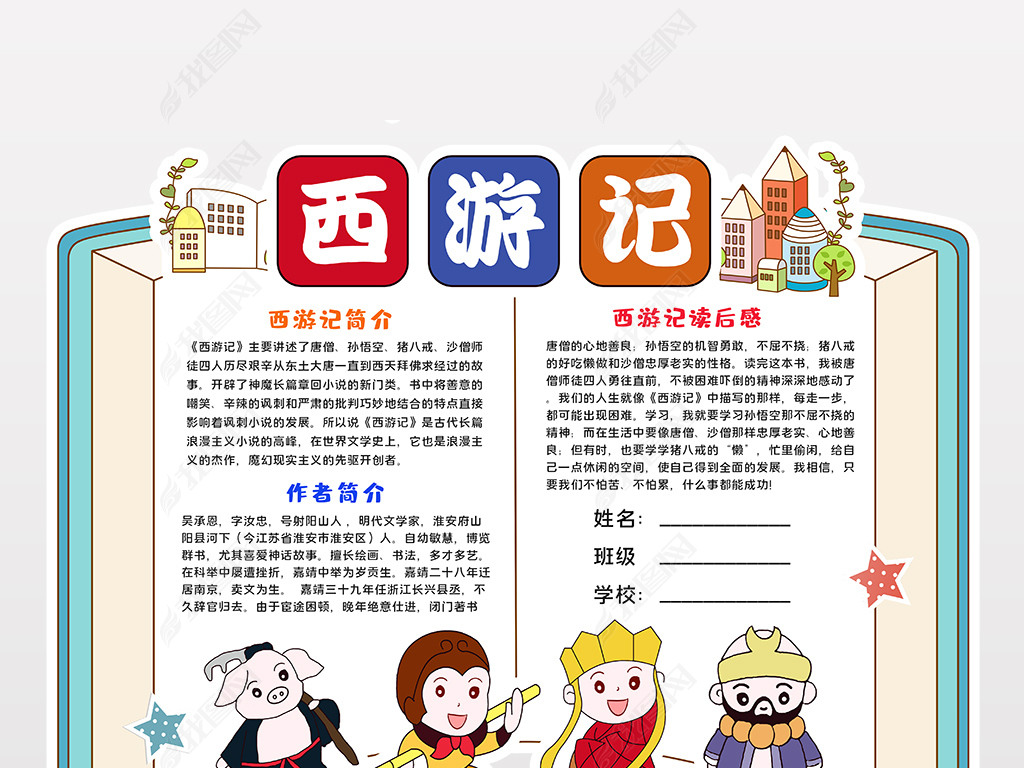 原创西游记读书卡亲子阅读读后感手抄报小报模板设计版权可商用