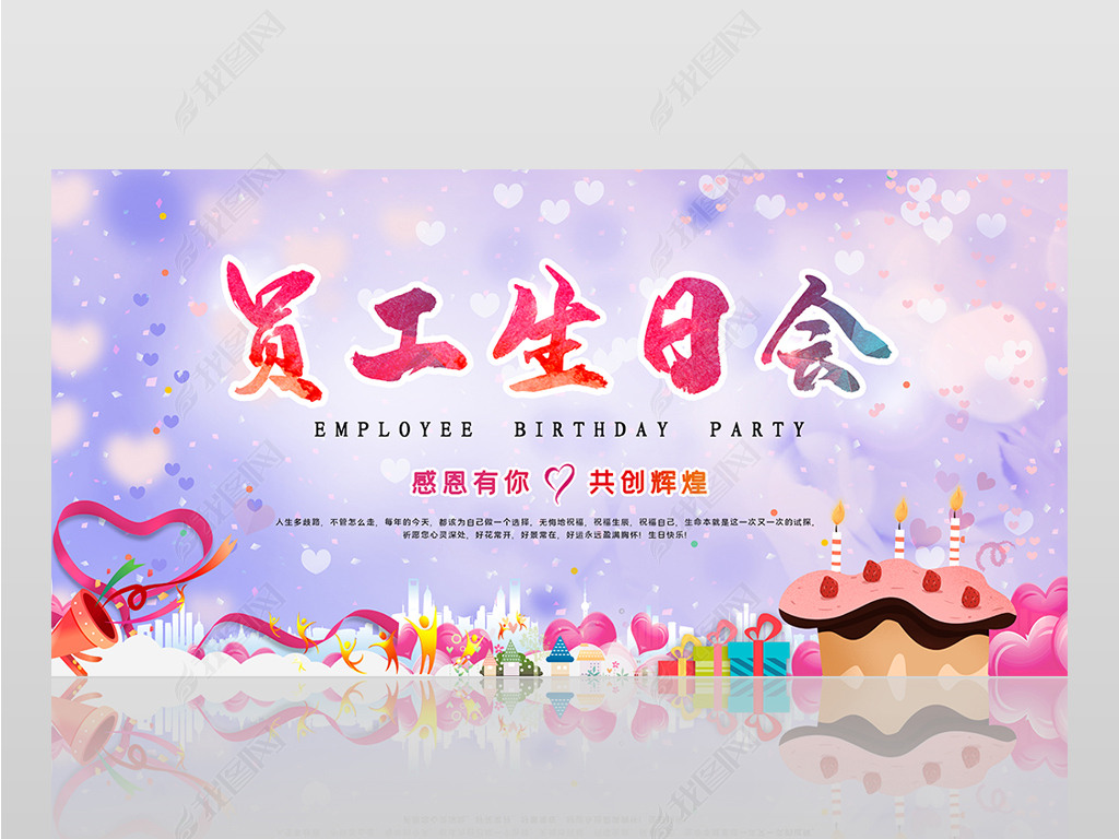 原创温馨员工生日会生日快乐派对背景展板版权可商用