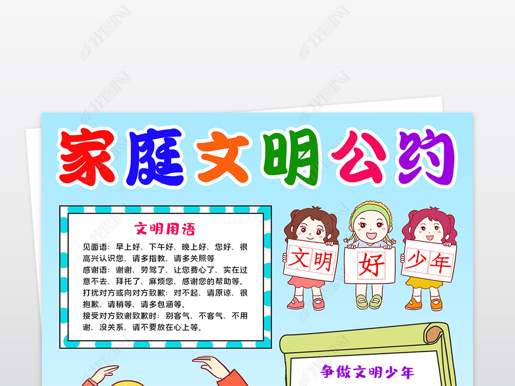 文明礼仪伴我行小报家庭文明公约手抄报我的文明家庭线描