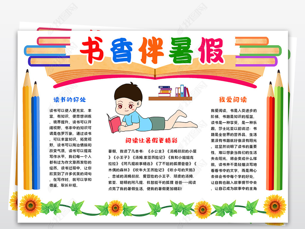 手抄报 寒暑假手抄报 暑假手抄报 > 书香伴暑假小报读书亲子阅读名著