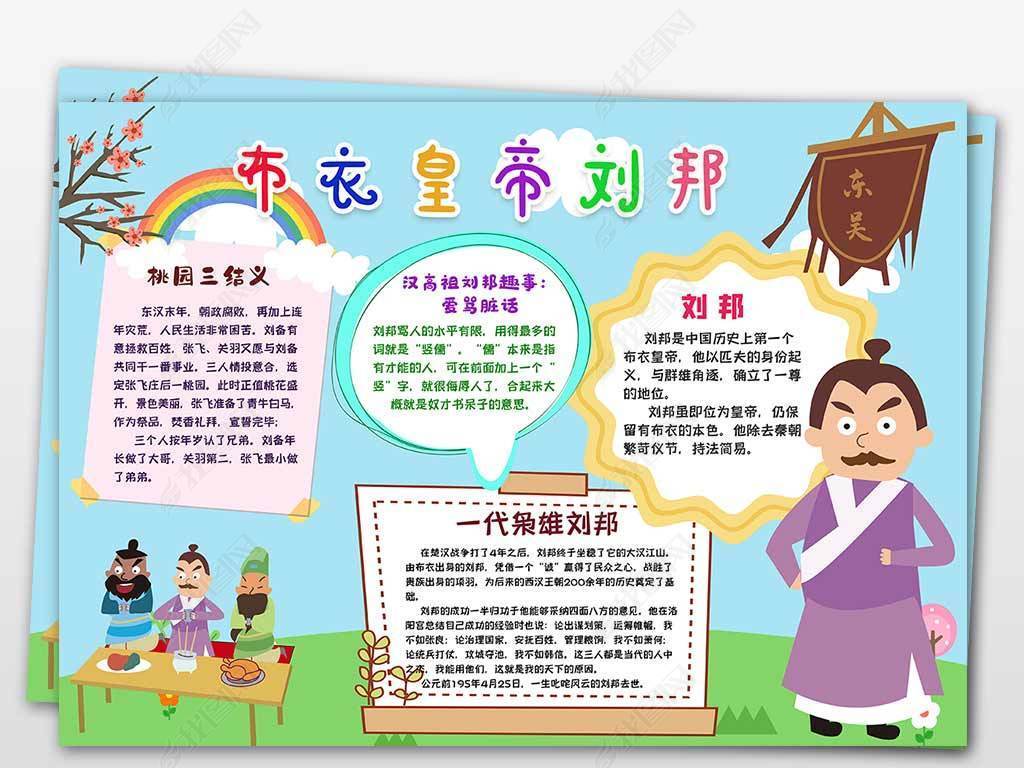 布衣皇帝刘邦三国演义手抄报小报