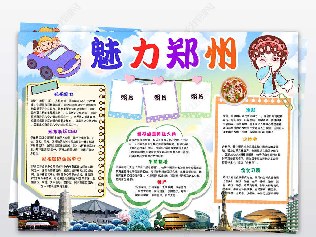 原创魅力郑州手抄报郑州小报旅游城市地理我的家乡手抄报版权可商用