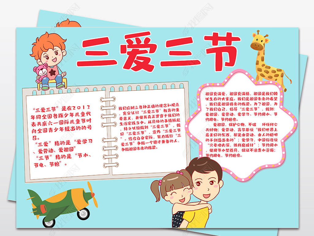 三爱三节小报争做新时代好少年手抄报