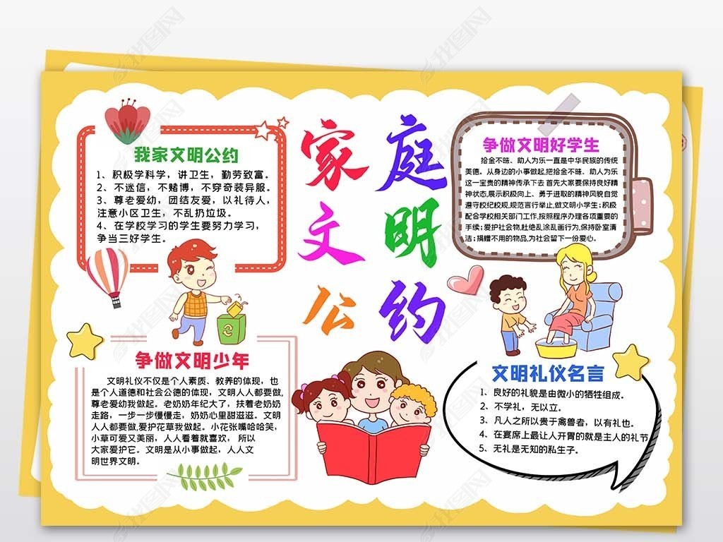 原创文明礼仪伴我行小报家庭文明公约手抄报我的文明家庭线描版权可