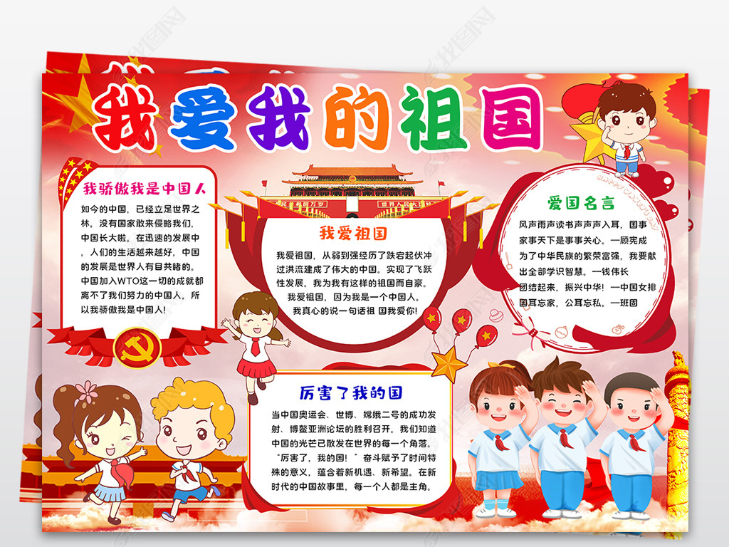 原创我爱我的祖国手抄报国庆节党建电子小报爱国手抄报