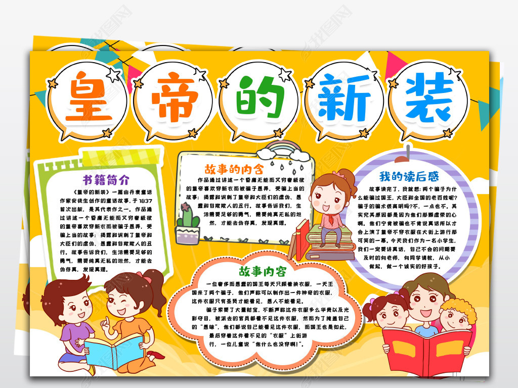 童话故事手抄报小报皇帝的新装小报手抄报读书阅读后感小报手抄报word